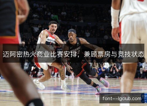 迈阿密热火商业比赛安排,兼顾票房与竞技状态 迈阿密热火商业比赛安排,兼顾票房与竞技状态