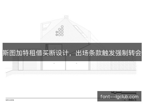 斯图加特租借买断设计，出场条款触发强制转会