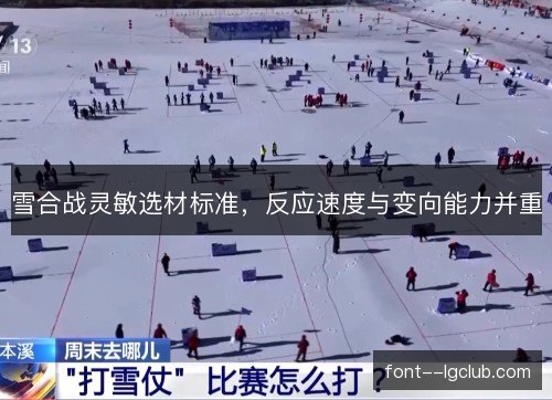 雪合战灵敏选材标准，反应速度与变向能力并重