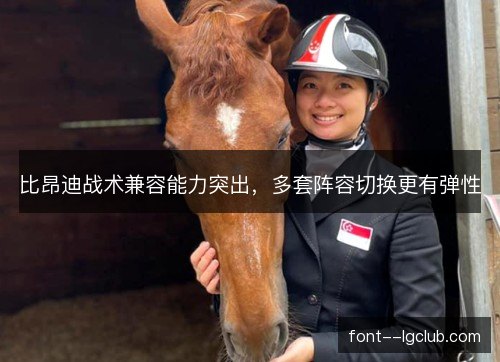 比昂迪战术兼容能力突出,多套阵容切换更有弹性 比昂迪战术兼容能力突出,多套阵容切换更有弹性