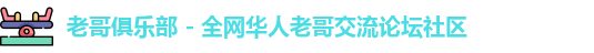 老哥俱乐部